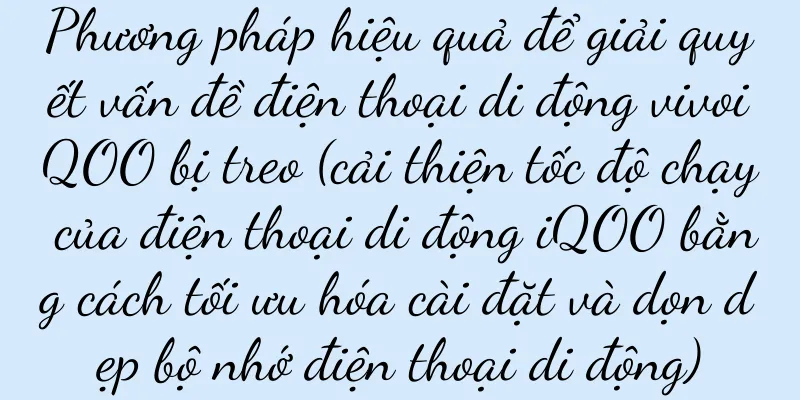 Phương pháp hiệu quả để giải quyết vấn đề điện thoại di động vivoiQOO bị treo (cải thiện tốc độ chạy của điện thoại di động iQOO bằng cách tối ưu hóa cài đặt và dọn dẹp bộ nhớ điện thoại di động)