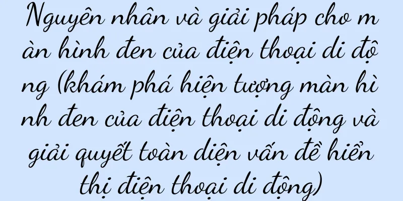 Nguyên nhân và giải pháp cho màn hình đen của điện thoại di động (khám phá hiện tượng màn hình đen của điện thoại di động và giải quyết toàn diện vấn đề hiển thị điện thoại di động)