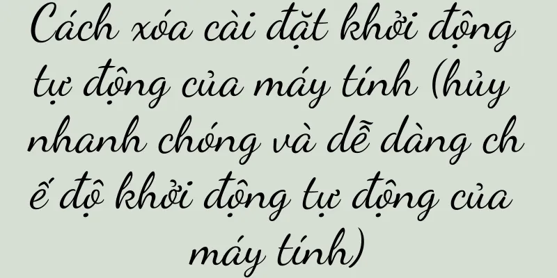 Cách xóa cài đặt khởi động tự động của máy tính (hủy nhanh chóng và dễ dàng chế độ khởi động tự động của máy tính)