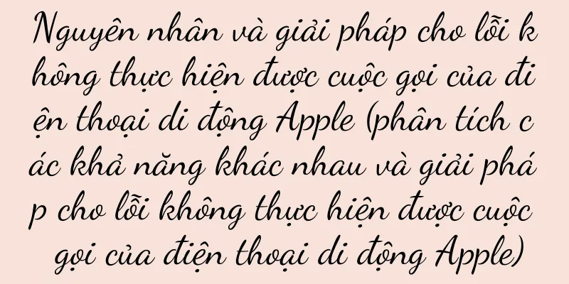 Nguyên nhân và giải pháp cho lỗi không thực hiện được cuộc gọi của điện thoại di động Apple (phân tích các khả năng khác nhau và giải pháp cho lỗi không thực hiện được cuộc gọi của điện thoại di động Apple)