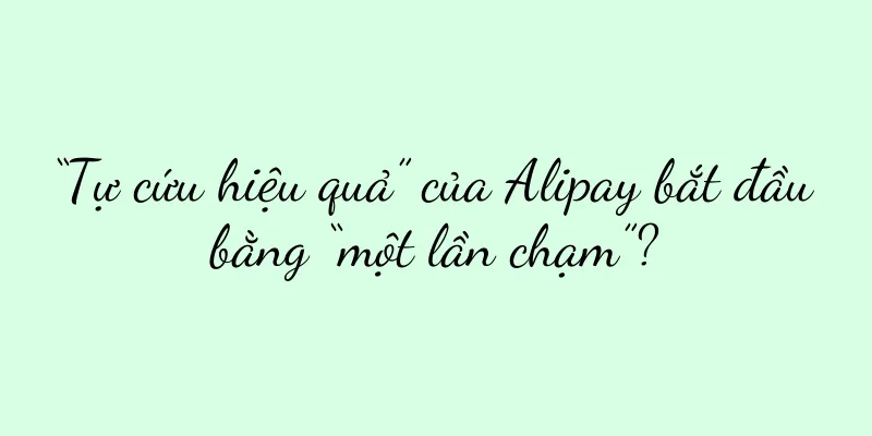 “Tự cứu hiệu quả” của Alipay bắt đầu bằng “một lần chạm”?